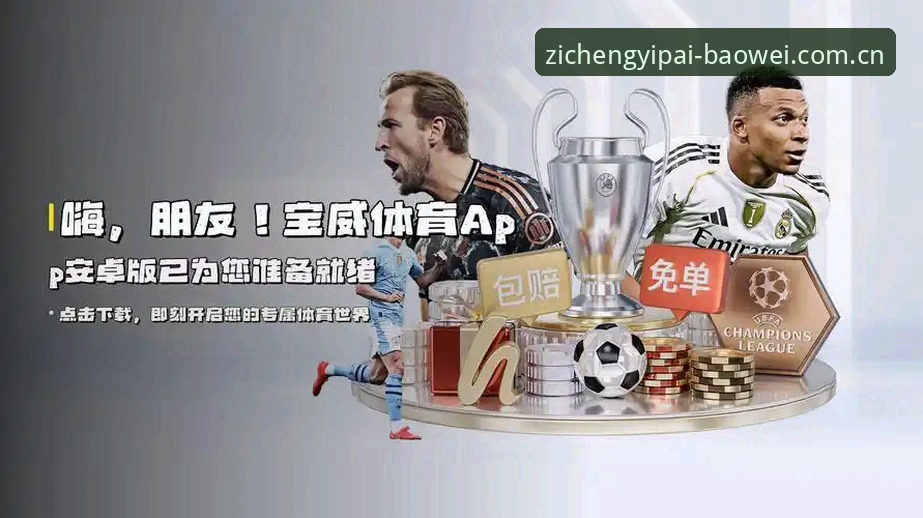 资深用户分享2026宝威体育中文版入口体验：不跟风的底气从何而来